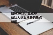 回顾2019，盘点那些让人热血沸腾的热点新闻