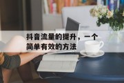 抖音流量的提升，一个简单有效的方法
