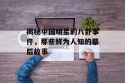 揭秘中国明星的八卦事件，那些鲜为人知的幕后故事