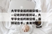 大学毕业后的新征程——记收到的报到证，大学毕业后的新征程，报到证在手，未来可期