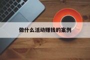 做什么活动赚钱的案例