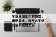 重返故土——外地大学毕业后回永州的感悟，重返故土，永州大学毕业后的感悟之旅
