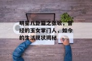 明星八卦篇之张敏，曾经的玉女掌门人，如今的生活现状揭秘