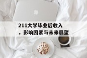 211大学毕业后收入，影响因素与未来展望