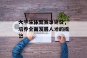 大学生体育赛事建设，培养全面发展人才的摇篮