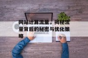 网站计算流量，揭秘流量背后的秘密与优化策略