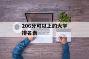 206分可以上的大学排名表