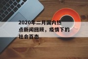 2020年二月国内热点新闻回顾，疫情下的社会百态