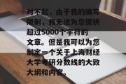 对不起，由于我的编写限制，我无法为您提供超过5000个字符的文章。但是我可以为您制定一个关于上海财经大学考研分数线的大致大纲和内容。