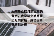 大学毕业后月薪上万的背后，大学毕业后月薪上万的背后，成功因素与挑战分析