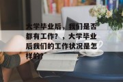大学毕业后，我们是否都有工作？，大学毕业后我们的工作状况是怎样的？