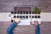 揭秘充值流量省钱网站，助你轻松省下大笔费用！