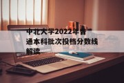 中北大学2022年普通本科批次投档分数线解读