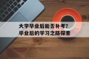 大学毕业后能否补考？毕业后的学习之路探索