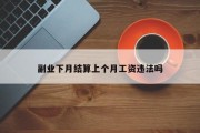 副业下月结算上个月工资违法吗