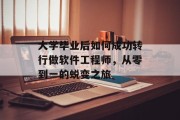 大学毕业后如何成功转行做软件工程师，从零到一的蜕变之旅