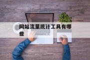 网站流量统计工具有哪些
