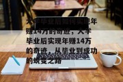 大学毕业后如何实现年赚14万的奇迹，大学毕业后实现年赚14万的奇迹，从毕业到成功的蜕变之路