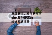 深度解析，如何利用Nginx和PHP高效统计网站流量
