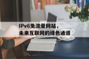 IPv6免流量网站，未来互联网的绿色通道