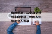 梅婷近况，从荧幕女神到家庭幸福，她的人生轨迹令人羡慕