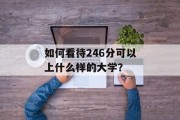 如何看待246分可以上什么样的大学？