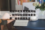 揭秘手机免费流量网站，如何轻松获取海量流量，畅享网络生活
