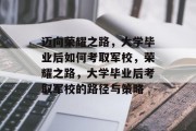 迈向荣耀之路，大学毕业后如何考取军校，荣耀之路，大学毕业后考取军校的路径与策略