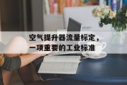 空气提升器流量标定，一项重要的工业标准
