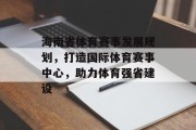 海南省体育赛事发展规划，打造国际体育赛事中心，助力体育强省建设