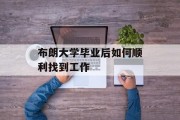 布朗大学毕业后如何顺利找到工作