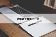 幼师副业都能干什么