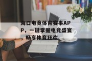 海口电竞体育赛事APP，一键掌握电竞盛宴，畅享体育狂欢