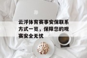 云浮体育赛事安保联系方式一览，保障您的观赛安全无忧