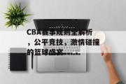 CBA赛事规则全解析，公平竞技，激情碰撞的篮球盛宴