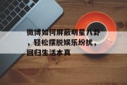 微博如何屏蔽明星八卦，轻松摆脱娱乐纷扰，回归生活本真