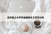 在外地上大学毕业回家乡工作可以吗