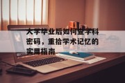 大学毕业后如何查学科密码，重拾学术记忆的实用指南