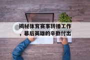 揭秘体育赛事转播工作，幕后英雄的辛勤付出