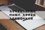 大学毕业后入伍的服役时长探讨，大学毕业后入伍的服役时长分析