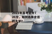 2022年高考总分726分，如何选择合适的大学？