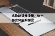 唱歌能提升流量？这个秘密背后的秘密