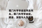 厦门大学毕业后何去何从，厦门大学毕业后，就业、深造与人生选择