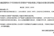 何宗佩京东安联财险副总经理任职资格获批