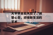 大学毕业后失恋了，调整心态，迎接新生活的艺术