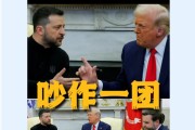 美乌首脑“谈崩” ，美记者：报道白宫近30年，这场面前所未见！4分52秒，特泽会现场争吵实录曝光