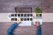 体育赛事进球榜，记录辉煌，见证传奇