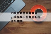 PDF版明星八卦大全，揭秘娱乐圈背后的秘密与趣闻