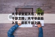 大学毕业后入伍，开启干部之路，大学毕业后入伍，启航干部之路