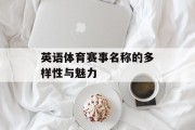 英语体育赛事名称的多样性与魅力